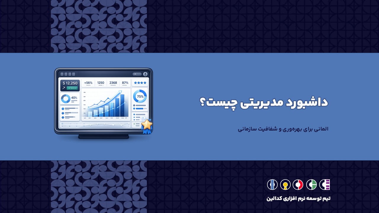 داشبورد مدیریتی برای بهره‌وری و شفافیت سازمانی